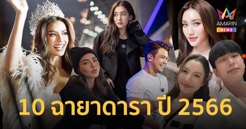 10 ฉายาดารา ปี 2566 “แอฟ-นนกุล” คว้าอันดับหนึ่ง ปิดจบตัวมัมปะทะตัวแม่