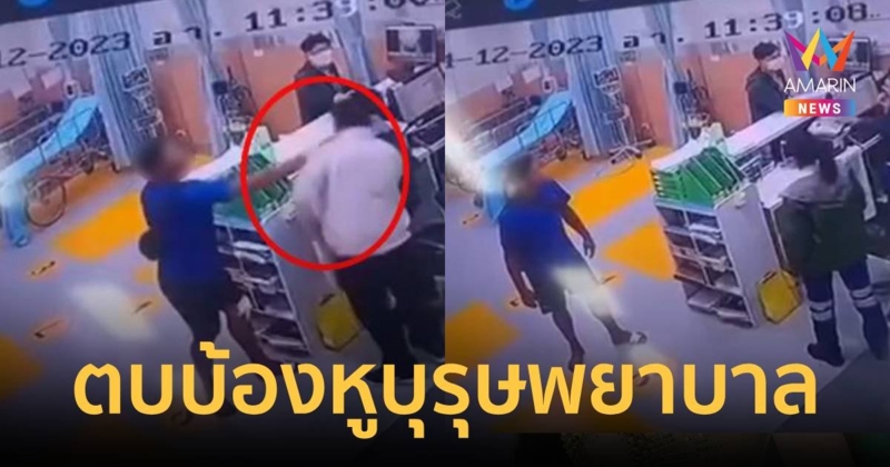 เปิดคลิปคนไข้ลุกตบบ้องหูผู้ช่วยบุรุษพยาบาลห้องฉุกเฉิน