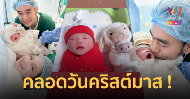 “เต๊ะ ศตวรรษ” กลั้นน้ำตาไม่อยู่ “น้องยาดาห์” ลืมตาดูโลกในวันคริสต์มาส