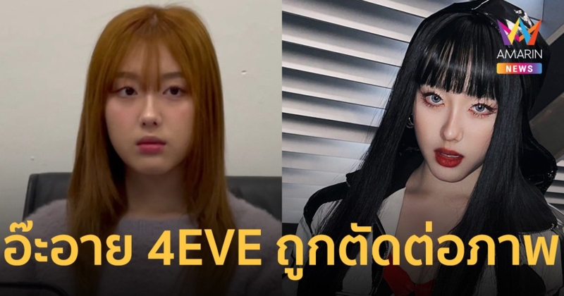 นักร้องชื่อดัง “อ๊ะอาย 4EVE” แจ้งตำรวจไซเบอร์ ถูกตัดต่อภาพเปลือยลงแอปฯดัง