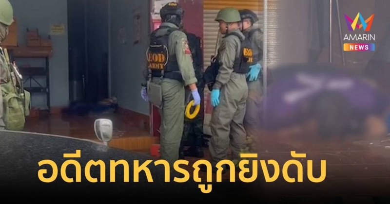 อุกอาจ! คนร้ายยิงอดีตทหาร ฮึดสู้ดวลปืนจนเสียชีวิต