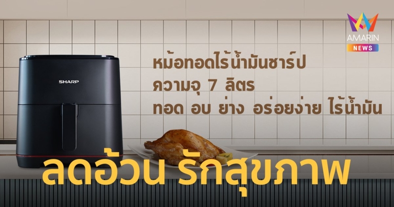 รักสุขภาพด้วยหม้อทอดไร้น้ำมันชาร์ป