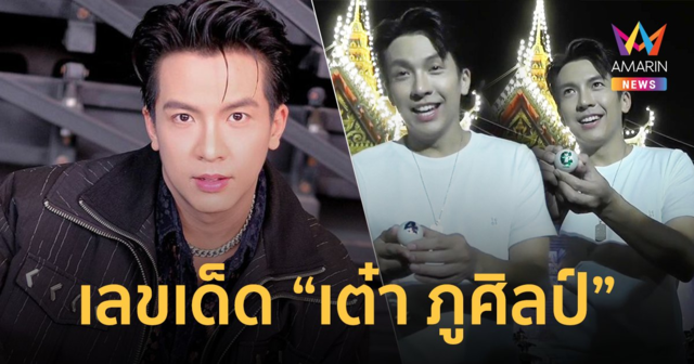 เลขเด็ด “เต๋า ภูศิลป์” ล้วงลูกปิงปองเสี่ยงโชค ให้แฟนคลับลุ้นรวยงวดนี้