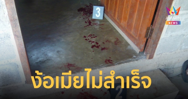 ผัวง้อเมียไม่สำเร็จ แถมโดนฟ้องหย่า คว้าปืนยิงสาหัส ญาติโดนลูกหลงเจ็บ