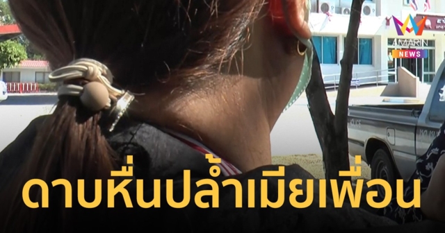 งามไส้! ดาบหื่น บุกปล้ำเมียเพื่อนในงานเลี้ยงรุ่น อ้างเมาเข้าใจผิด