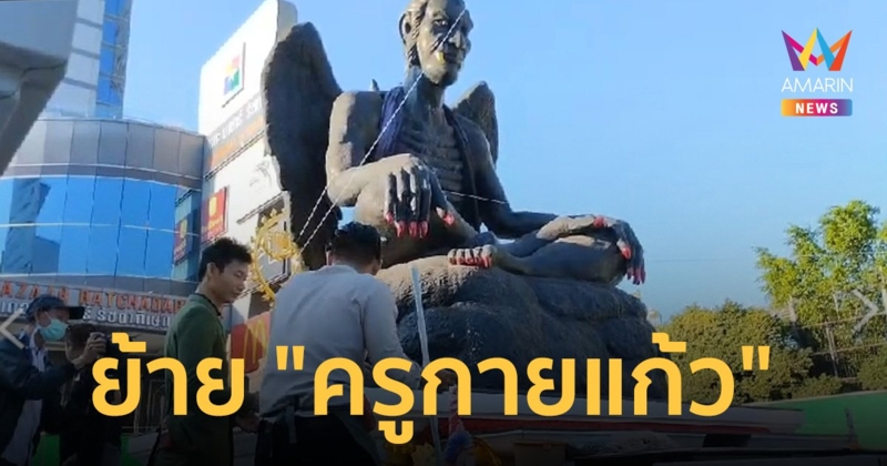 ย้าย "ครูกายแก้ว" เช้านี้ จัดพิธีถอนรูปปั้นขนออกทันที