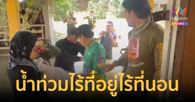ชาวนราฯยิ้มทั้งน้ำตาถูกน้ำท่วมไร้ที่นอนที่ทำกิน