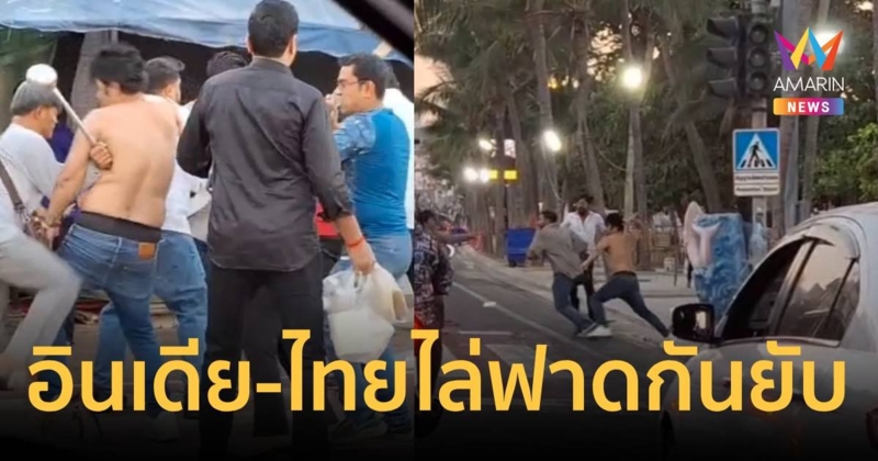 ดุเดือดอินเดียปะทะไทยปิดถนนไล่ฟาดกันยับริมหาดพัทยา