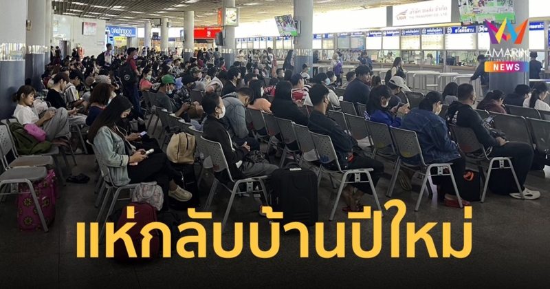 หมอชิตคนแน่น คาดวันนี้มีผู้โดยสาร 7 หมื่นคน บขส.จัดรถ 4 พันเที่ยว ไว้รองรับ