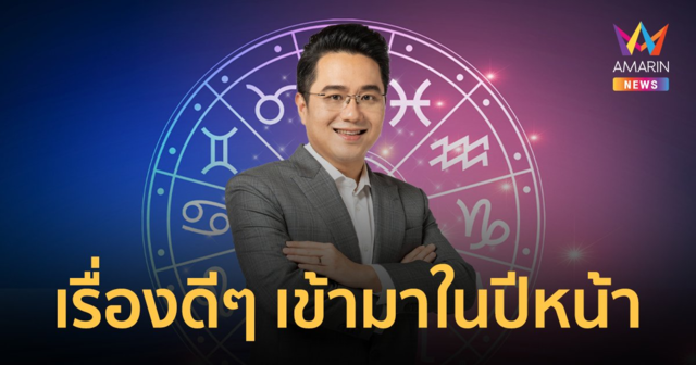 ผ่าดวง! 3 ราศีสุดแกร่งประจำปี 2566 กำลังจะมีเรื่องดีๆ เข้ามาในปีหน้า