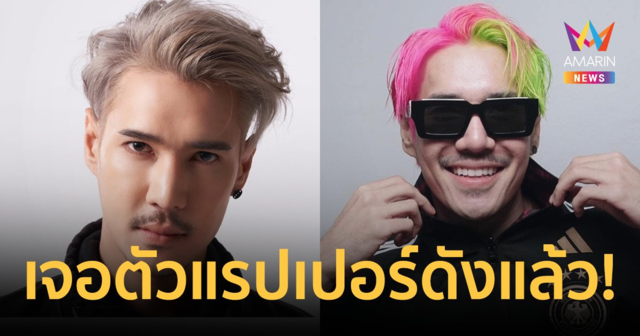 เจอตัวแล้ว! 