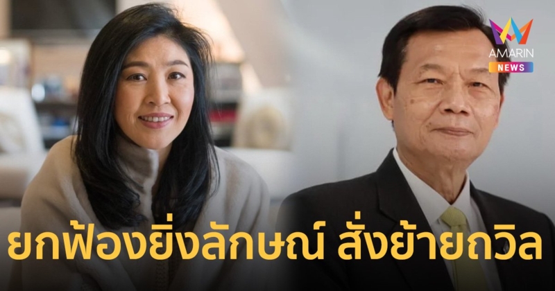 ด่วน! ศาลฎีกา ยกฟ้องคดี ยิ่งลักษณ์ สั่งย้าย ถวิล โดยมิชอบ