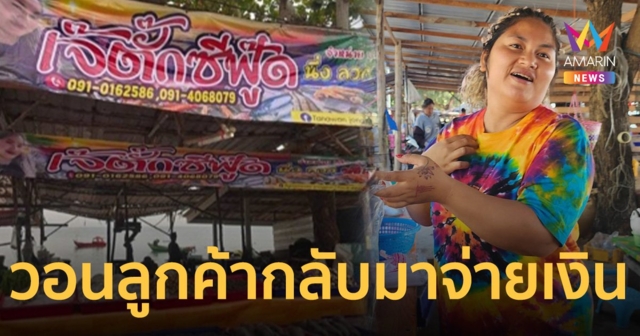 แม่ค้าหาดพลา วอนลูกค้า กินปูอิ่มแล้วกลับมาจ่ายเงินด้วยจ้า