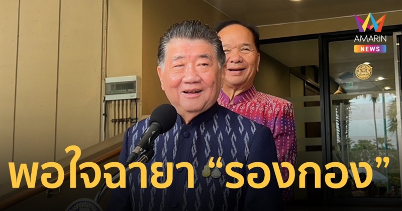 ภูมิธรรม พอใจฉายา “รองกอง” มองนายกฯ แบ่งงานให้รองนายกฯ เหมาะสม   