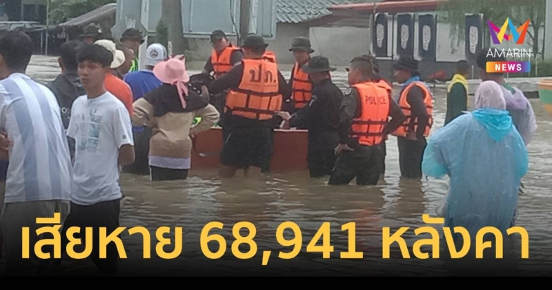 ปภ.แจงน้ำท่วม 5 จังหวัด กระทบ 32 อำเภอ เสียหาย 68,941 ครัวเรือน