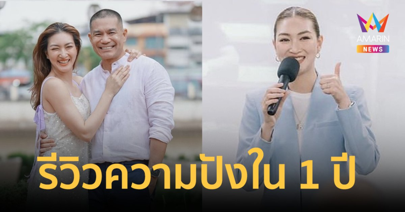 รีวิวความปังใน 1 ปี "แพนเค้ก" ละคร-พิธีกร-สามี ศัลยกรรมเปลี่ยนชีวิต