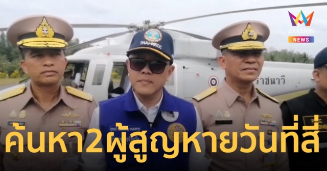 ผู้ว่าฯพังงา-ทัพเรือภาคที่ 3 ขึ้นเฮลิคอปเตอร์หา 2 ผู้สูญหาย เรือล่มเกาะสุรินทร์