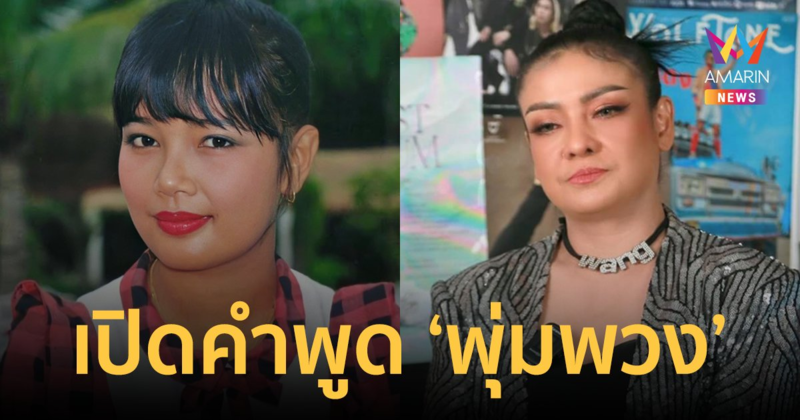 "ยุ้ย ญาติเยอะ" เปิดคำพูด "พุ่มพวง" สั่งห้ามเลียนแบบ หลังถูกมองเป็นเงาของราชินีลูกทุ่งมาตลอด