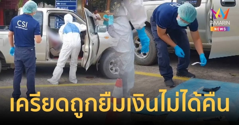 เจ้าของอู่ต่อเรือเครียดถูกยืมเงินไม่ได้คืน ยิงตัวเองเสียชีวิต