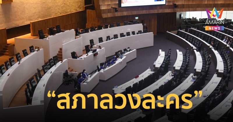 ฉายาสภาฯ ปี 66 ได้มง “สภาลวงละคร” ขณะที่วุฒิสภา “แตก ป. รอ retire”