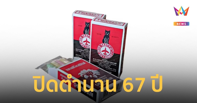 ย้อนความหลัง "ขนมแมวดำ" หมากฝรั่งฮิตของเด็กยุค 90s ก่อนอำลาตำนาน 67 ปี