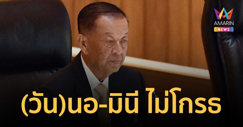 "วันมูหะมัดนอร์" ปัดโกรธสื่อตั้งฉายา "(วัน)นอ-มินี "