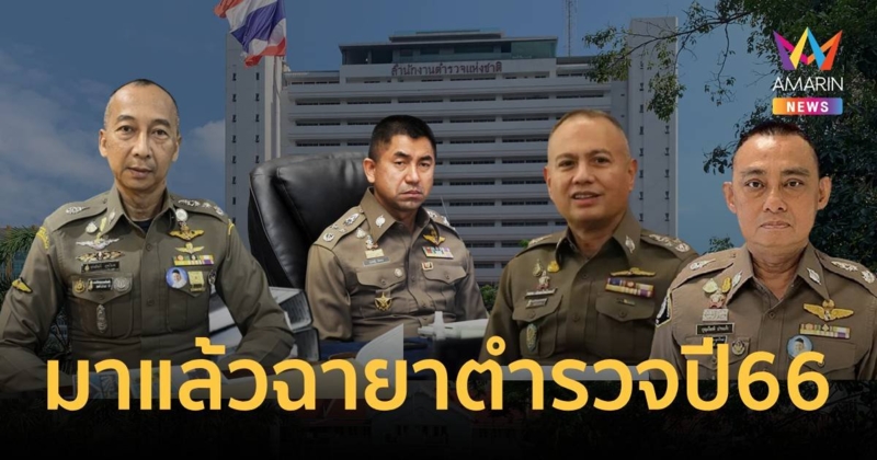 เปิดฉายาตำรวจปี 66 บิ๊กต่อ ได้ “ต่อ เฟรนลี่” บิ๊กโจ๊ก “โจ๊ก รอได้”