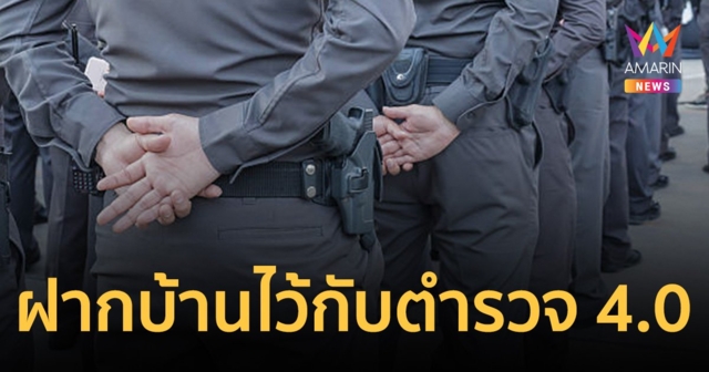 รัฐบาลชวน ร่วมโครงการ “ฝากบ้านไว้กับตำรวจ 4.0” ช่วงหยุดยาว