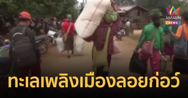 ทะเลเพลิง เมืองลอยก่อว์ กองทัพอากาศเมียนมาโหดทิ้งระเบิดใส่บ้านปชช.