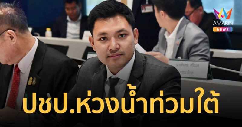 สส.พัทลุง ห่วงน้ำท่วมใต้ แม่ทัพปชป.กำชับส่งความช่วยเหลือ