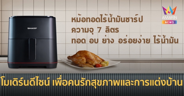 รักสุขภาพด้วยหม้อทอดไร้น้ำมันชาร์ป