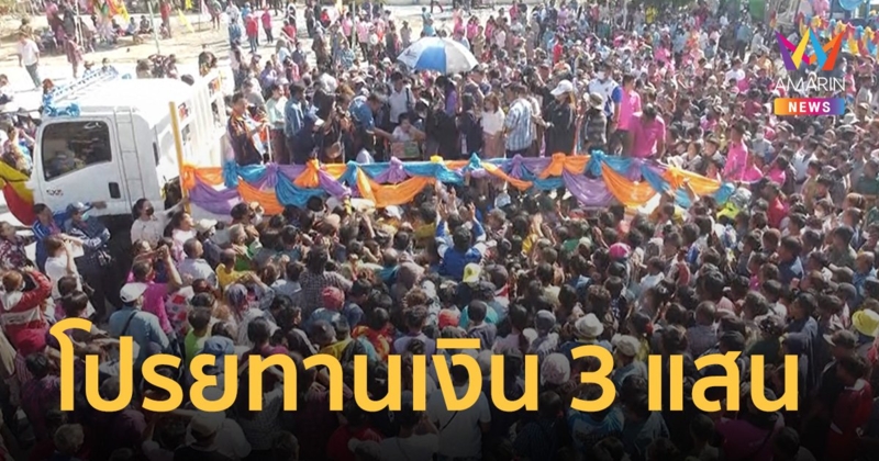 วัดแทบแตกโปรยทาน 3 แสน งานปิดทองฝังลูกนิมิต คนคึกคัก