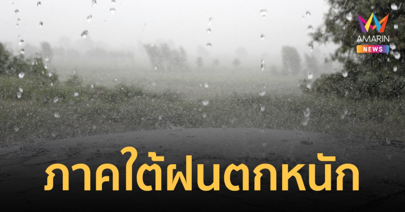 สภาพอากาศวันนี้ 28 ธ.ค. 66 อากาศร้อนขึ้น ภาคใต้ระวังอันตรายจากฝนตกหนัก