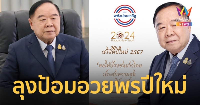 “ลุงป้อม” มาแล้ว! อวยพรปีใหม่คนไทย พปชร.ทุ่มเทมุ่งมั่นทำงานเพื่อปชช.