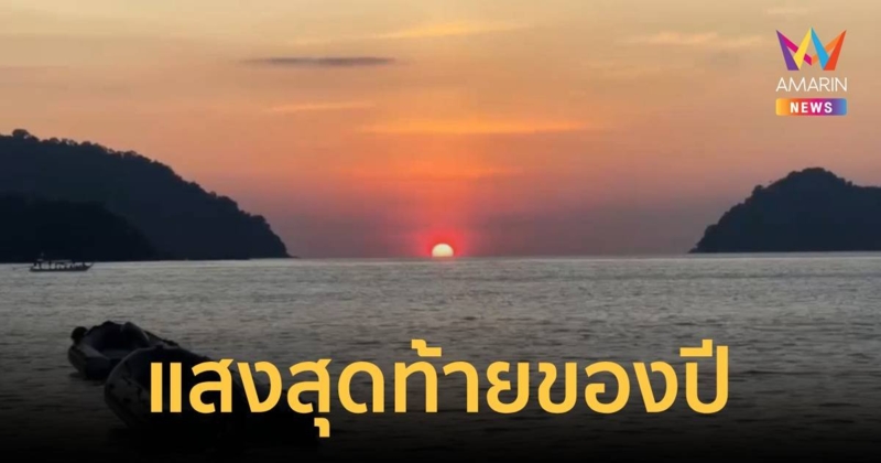 แสงสุดท้ายของประเทศไทยในปีนี่ ที่หมู่เกาะสิมิลันและหมู่เกาะสุรินทร์