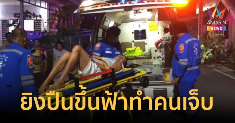 ยิงปืนขึ้นฟ้าส่งท้ายปีเก่า กระสุนตกทะลุหลังคา โดนขาคนกำลังนอนพักผ่อน