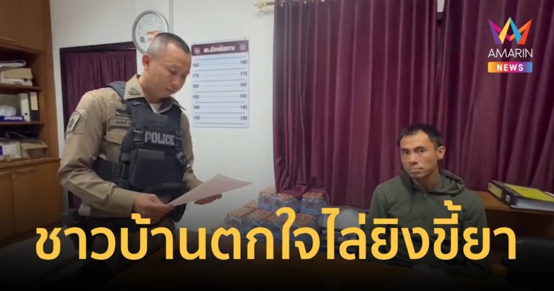 ขี้ยาขับรถแหกด่าน ตร.ไล่ล่าตามยิงสกัดไม่ได้ สุดท้ายมามอบตัว