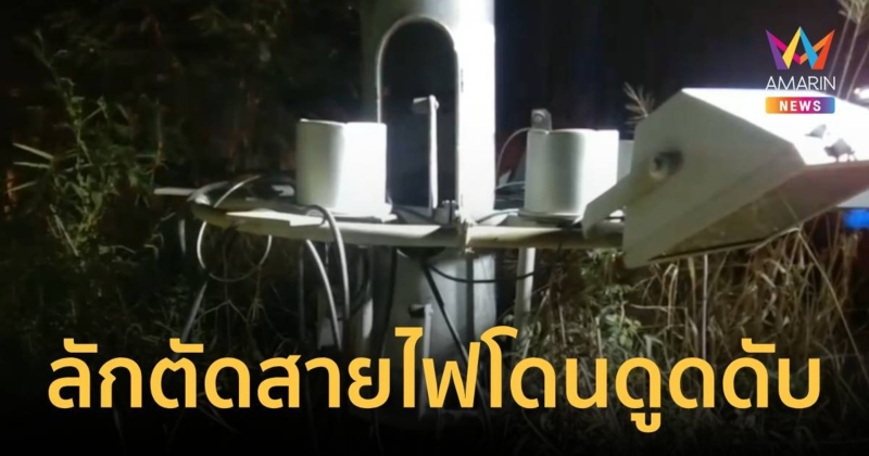 หนุ่มลักตัดสายไฟช่วงปีใหม่ ถูกไฟดูดตาย