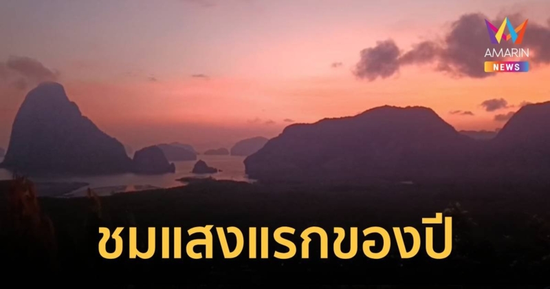 ชมแสงแรกของปี 2567 ที่ เสม็ดนางชี