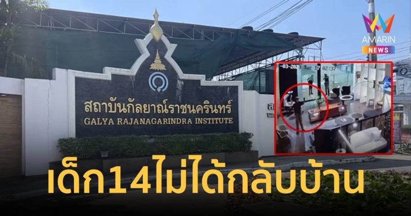 เด็ก 14 กราดยิงพารากอน ยังไม่ได้กลับบ้าน รักษาต่อที่สถาบันกัลยาณ์ฯ