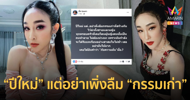 “กิ๊ก รุ่งนภา” ฟาดข้ามปี ฟ้องเมียน้อย 3 ล้าน ! ลั่นปีใหม่ แต่อย่าเพิ่งลืมกรรมเก่า