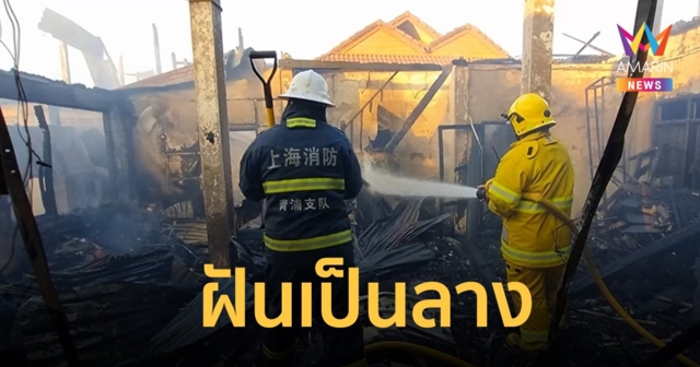 ป้าวัย 58 ปี ฝันเป็นลางว่าหัวขาด ตกบ่ายไฟไหม้บ้านวอด