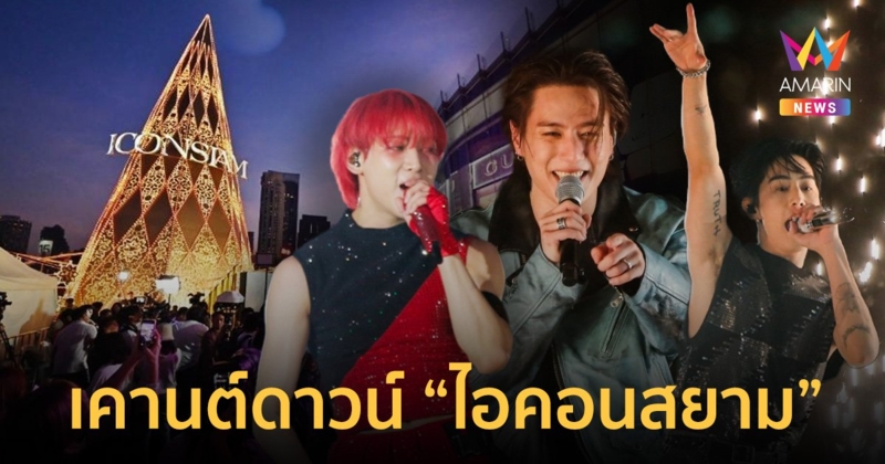 ประมวลภาพ Amazing Thailand Countdown 2024 ที่ไอคอนสยาม