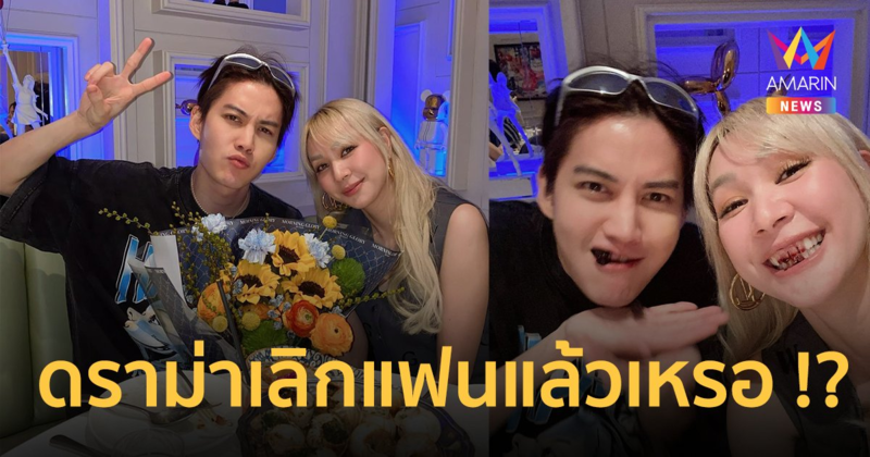 “โฟร์ ศกลรัตน์” เฉลยดินเนอร์ปีใหม่กับ “กอล์ฟ พิชญะ” ชาวเน็ตดราม่า เลิกแฟนแล้วเหรอ?