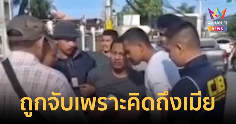 หนีมา 5 เดือน ทนคิดถึงเมียไม่ไหวย่องหาเลยถูกจับ
