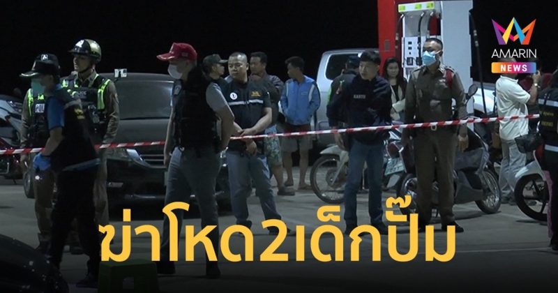 ฆ่าโหด 2 เด็กปั้ม ฟันหัวกะโหลกเปิดสมองกระจาย อีกรายจ่อยิงท้ายทอย