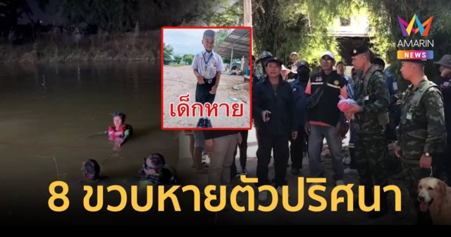 เด็กออทิสติก 8 ขวบคลาดสายตาพ่อแม่ เดินหายเข้าป่า ล่าสุดยังไม่พบตัว