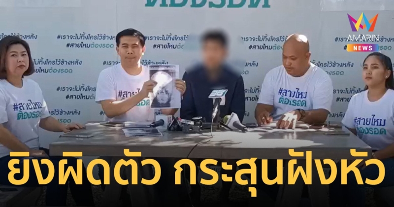 หนุ่มร้องถูกลูกน้องกำนันโหด ยิงผิดตัว หัวกระสุนฝังคากระโหลก