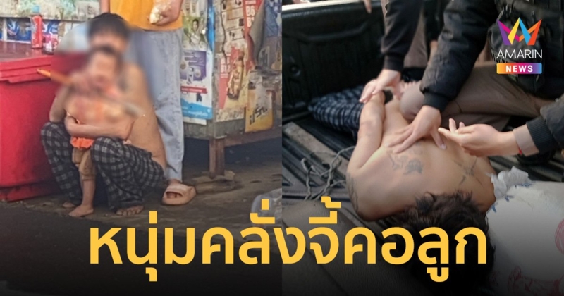 หนุ่มหลอน คว้ามีดจี้คอลูกตัวเอง ตำรวจอาศัยจังหวะเผลอตะครุบตัวสำเร็จ