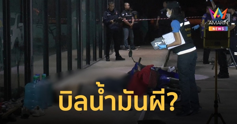 เจ้าของปั๊ม เปิดปมก่อนเด็กปั๊มถูกฆ่าโหด 2 ศพ